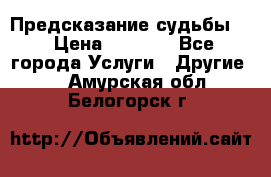 Предсказание судьбы . › Цена ­ 1 100 - Все города Услуги » Другие   . Амурская обл.,Белогорск г.